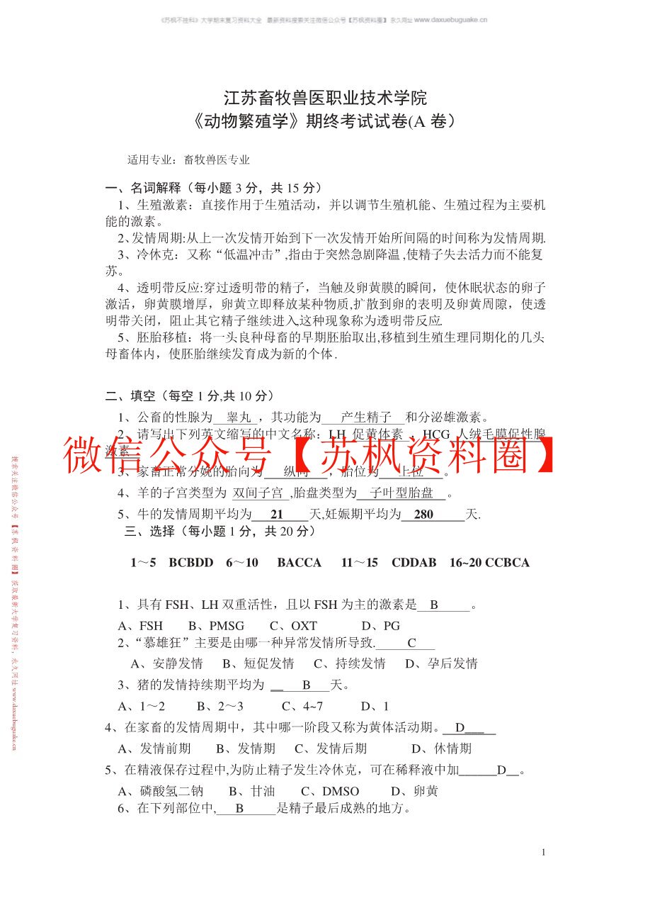 动物繁育技术